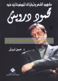 Mafhūm al-shi‘r wa-tajallīyātuhu al-mawḍū‘ātīyah ‘inda Maḥmūd Darwīsh