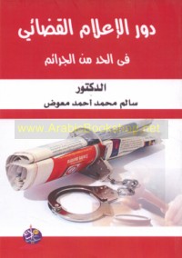 Dawr al-i‘lām al-qaḍā’ī fī al-ḥadd min al-jarā’im