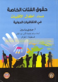 Ḥuqūq al-fi’āt al-khāṣṣah, nisā’ - aṭfāl wa-al-aqallīyāt fī al-ittifāqīyāt al-duwalīyah