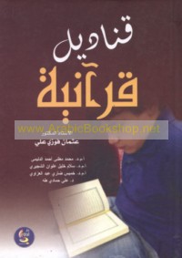 Qanādīl Qur’ānīyah