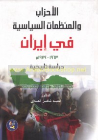 al-Aḥzāb wa-al-munaẓẓamāt al-siyāsīyah fī Īrān, 1963-1979 M
