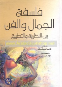 Falsafat al-jamāl wa-al-fann bayna al-naẓarīyah wa-al-taṭbīq