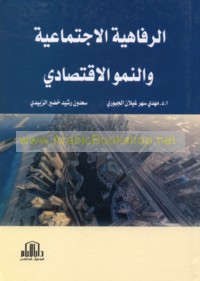 al-Rafāhīyah al-ijtimā‘īyah wa-al-numūw al-iqtiṣādī