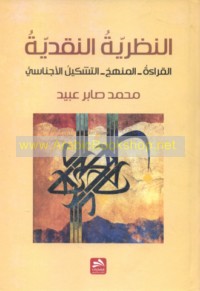 al-Naẓarīyah al-naqdīyah