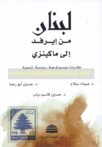 Lubnān min Īrfid ilá Mākīnzī