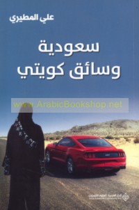 Sa‘ūdīyah wa-sā’iq Kuwaytī