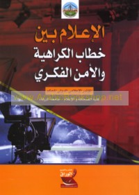 al-I‘lām bayna khiṭāb al-karāhiyah wa-al-amn al-fikrī