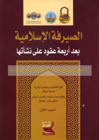 al-Ṣayrafah al-Islāmīyah ba‘da arba‘at ‘uqūd ‘alá nash’atihā