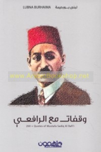 Waqafāt ma‘a al-Rāfi‘ī