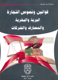 Qawānīn wa-nuṣūṣ al-tijārah al-barrīyah wa-al-baḥrīyah wa-al-maṣārif wa-al-sharikāt