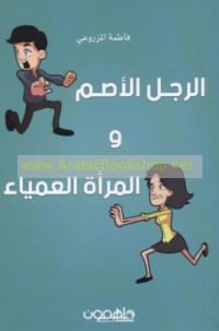 al-Rajul al-aṣamm wa-al-mar’ah al-‘amyā’