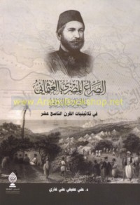 al-Ṣirā‘ al-Miṣrī al-‘Uthmānī wa-al-tawāzun al-duwalī fī thalāthīnīyāt al-qarn al-tāsi‘ ‘ashar