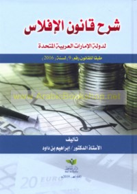 Sharḥ qānūn al-iflās li-Dawlat al-Imārāt al-‘Arabīyah al-Muttaḥidah