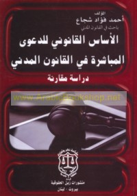 al-Asās al-qānūnī lil-da‘wá al-mubāshirah fī al-qānūn al-madanī