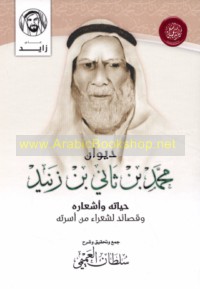 Muḥammad ibn Thānī ibn Zanīd, ḥayātuhu wa-ash‘āruh wa-qaṣā’id li-shu‘arā’ min usratih