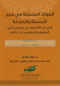 al-Fawā’id al-musajjalah fī sharḥ al-Basmalah wa-al-Ḥamdalah
