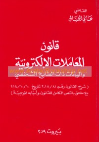 Qānūn al-mu‘āmalāt al-iliktrūnīyah wa-al-bayānāt dhāta al-ṭābi‘ al-shakhṣī
