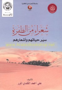 Shu‘arā’ min al-Ẓafrah
