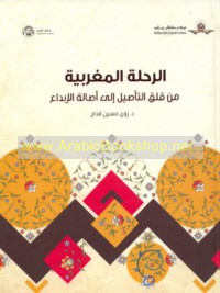 al-Riḥlah al-Maghribīyah