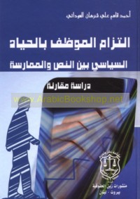 Iltizām al-muwaẓẓaf bi-al-ḥiyād al-siyāsī bayna al-naṣṣ wa-al-mumārasah
