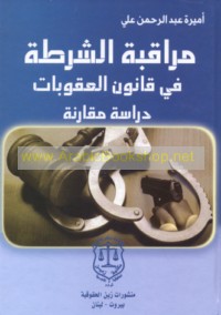 Murāqabat al-shurṭah fī qānūn al-‘uqūbāt