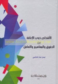 al-Ashkhāṣ dhawī al-i‘āqah bayna al-ḥuqūq wa-al-mafāhīm wa-al-ta‘āmul