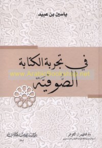 Fī tajribat al-kitābah al-Ṣūfīyah