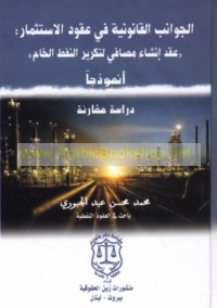 al-Jawānib al-qānūnīyah fī ‘uqūd al-istithmār