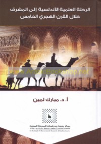 al-Riḥlah al-‘ilmīyah al-Andalusīyah ilá al-Mashriq khilāl al-qarn al-Hijrī al-khāmis