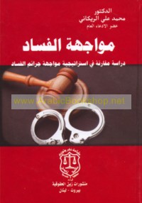 Muwājahat al-fasād