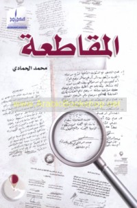 al-Muqāṭa‘ah (li-mādhā al-ān)