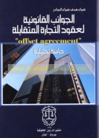 al-Jawānib al-qānūnīyah li-‘uqūd al-tijārah al-mutaqābilah