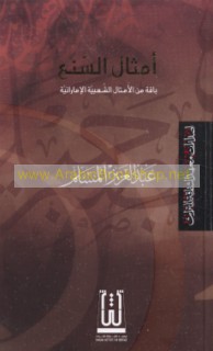 Amthāl al-Sana‘, bāqah min al-amthāl al-sha‘bīyah al-Imārātīyah