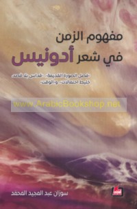 Mafhūm al-zaman fī shi‘r Adūnīs