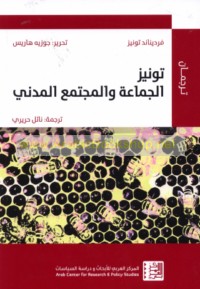 Tūnīz al-jamā‘ah wa-al-mujtama‘ al-madanī