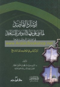Irshād al-qāṣid li-mā buniya ‘alá ‘ahd al-Nubūwah min al-masājid fī al-Ḥaramayn al-Sharīfayn wa-ghayrihimā