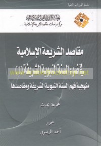 Maqāṣid al-sharī‘ah al-Islāmīyah fī ḍaw’ al-Sunnah al-Nabawīyah al-Sharīfah (1)