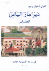 Dayr Mār Ilyās Anṭilyās fī mi’awīyatihi al-Anṭūnīyah al-thālithah