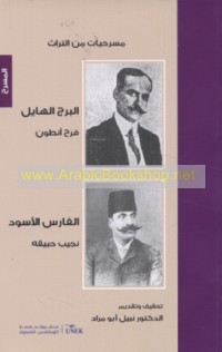 Masraḥīyāt min al-turāth, al-Burj al-hāyil wa-al-Fāris al-aswad