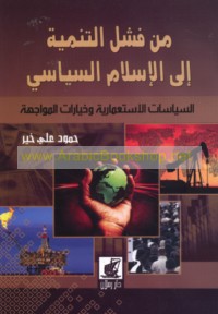Min fashal al-tanmiyah ilá al-Islām al-siyāsī
