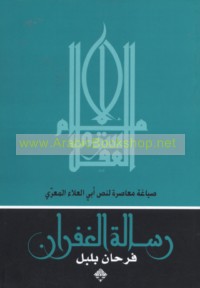 Ṣiyāghah mu‘āṣirah li-naṣṣ Abī al-‘Alā’ al-Ma‘arrī (Risālat al-ghufrān)