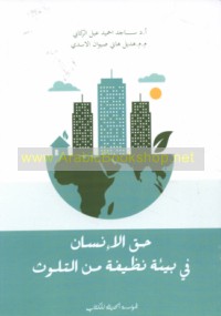 Ḥaqq al-insān fī bī‘ah naẓīfah min al-talawwuth