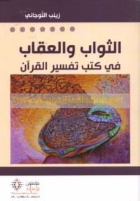 al-Thawāb wa-al-‘iqāb fī kutub tafsīr al-Qur’ān