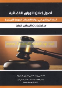 Uṣūl i‘lān al-awrāq al-qaḍā’īyah ladá al-maḥākim fī Dawlat al-Imārāt al-‘Arabīyah al-Muttaḥidah