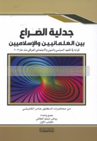 Jadalīyat al-ṣirā‘ bayna al-‘almānīyīn wa-al-Islāmīyīn