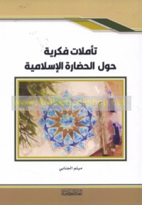 Ta’ammulāt fikrīyah ḥawla al-ḥaḍārah al-Islāmīyah