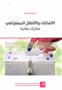 al-Intikhābāt wa-al-intiqāl al-dīmuqrāṭī