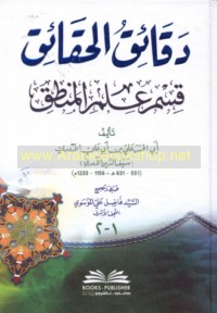 Daqā’iq al-ḥaqā’iq