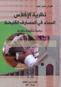 Naẓarīyat al-iflās al-mumtadd fī al-maṣārif al-qābiḍah