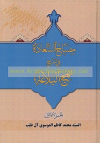 Miṣbāḥ al-sa‘ādah fī sharḥ Nahj al-balāghah